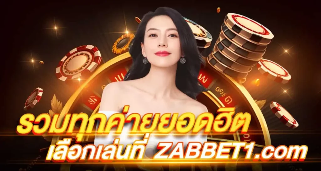 รวมทุกค่ายยอดฮิต เลือกเล่นที่ ebasbet.info