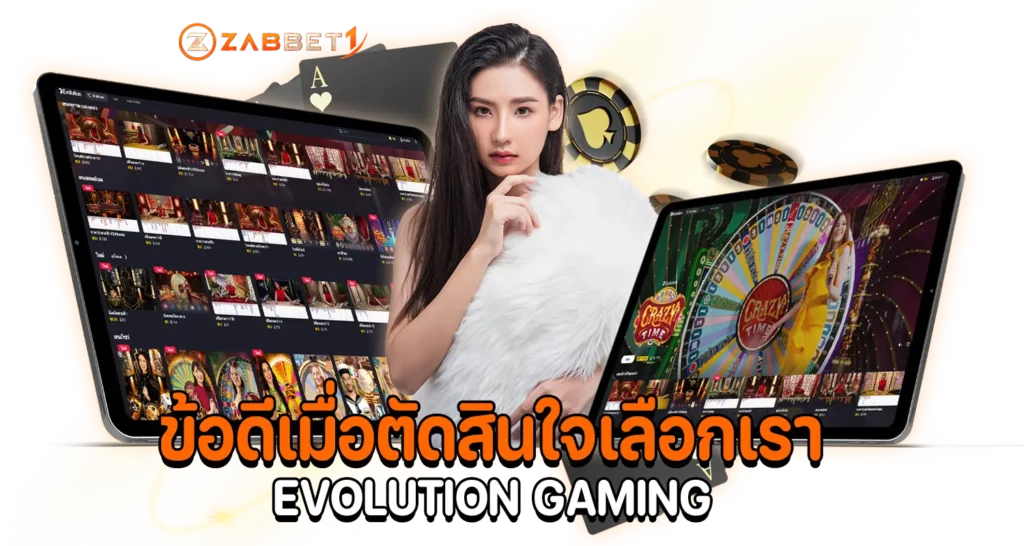 ข้อดีเมื่อตัดสินใจเลือกเรา EVOLUTION GAMING