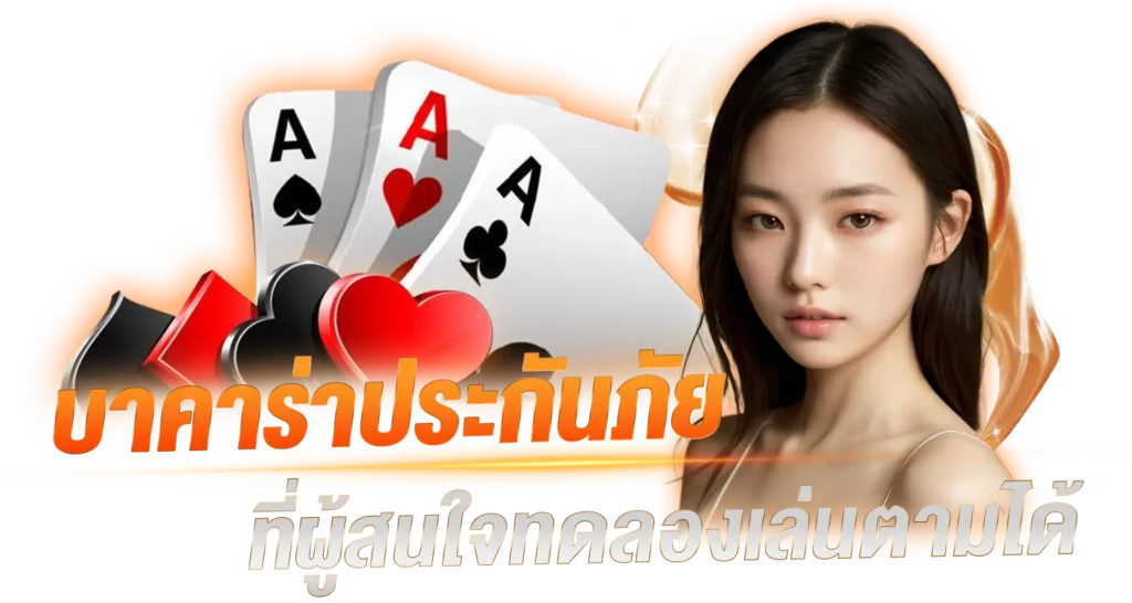 บาคาร่าประกันภัย ที่ผู้สนใจทดลองเล่นตามได้