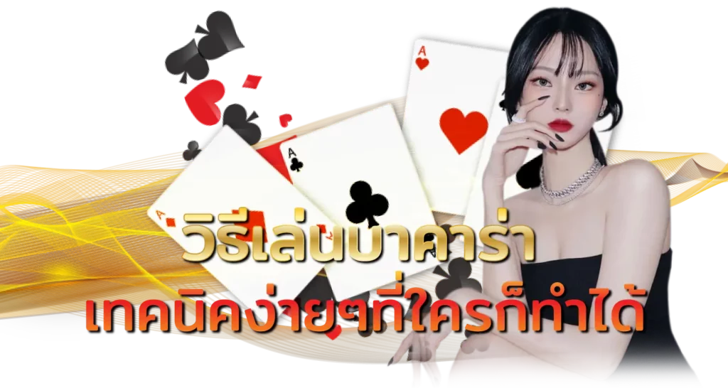 วิธีเล่นบาคาร่า เทคนิคง่ายๆที่ใครก็ทำได้