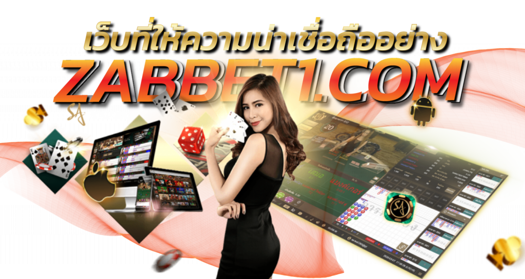 เว็บที่ให้ความน่าเชื่อถืออย่าง ebasbet.info