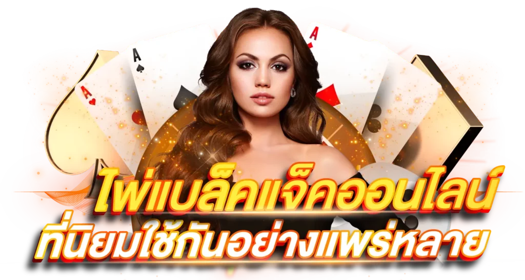 ไพ่แบล็คแจ็คออนไลน์ ที่นิยมใช้กันอย่างแพร่หลาย