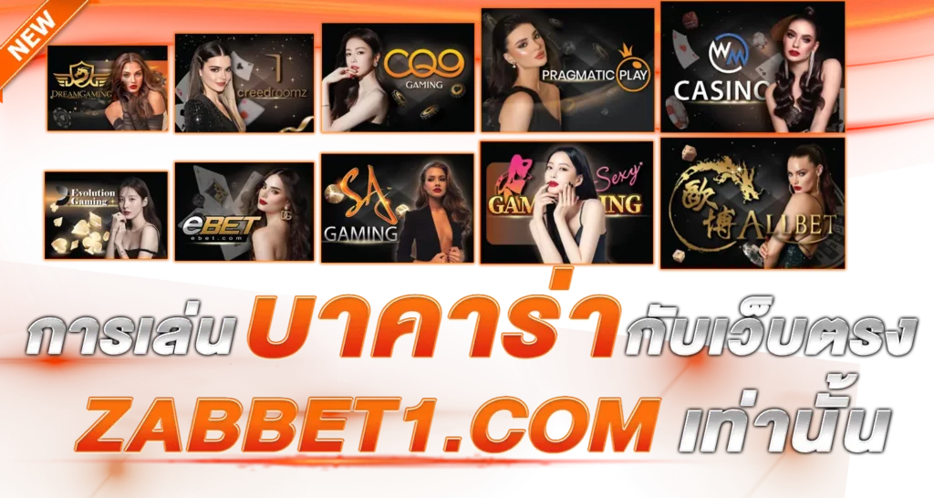 การเล่นบาคาร่ากับเว็บตรง ebasbet.info เท่านั้น