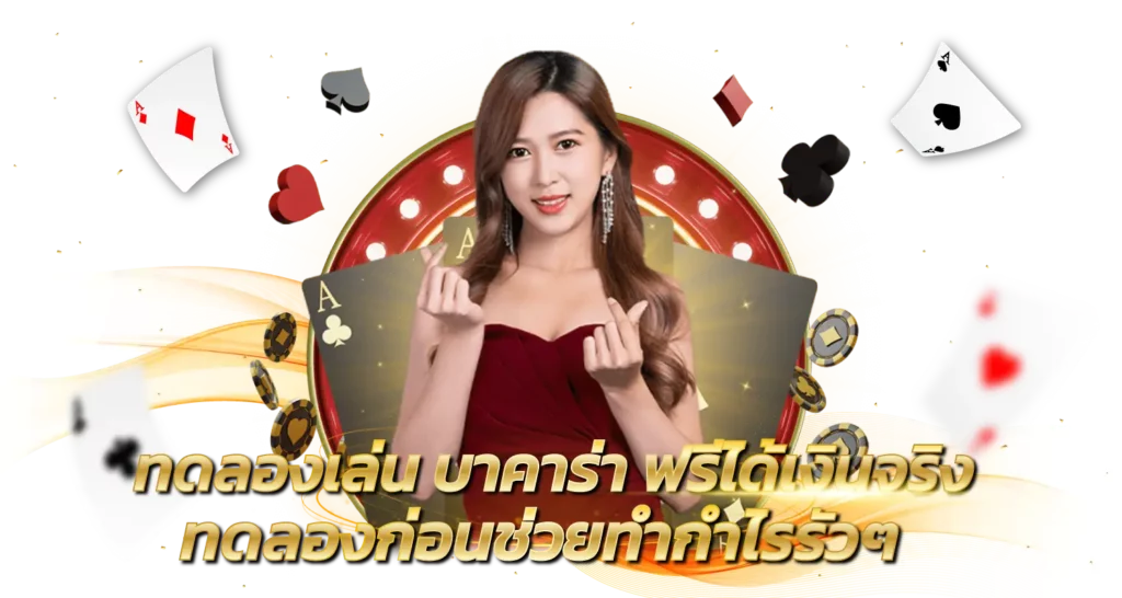 ทดลองเล่น บาคาร่า ฟรีได้เงินจริง ทดลองก่อนช่วยทำกำไรรัวๆ