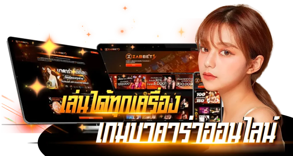 เกมบาคาร่าออนไลน์เล่นได้ทุกเครื่อง