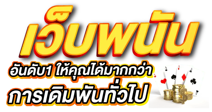 เว็บพนัน อันดับ1 ให้คุณได้มากกว่าการเดิมพันทั่วไป ERABET66