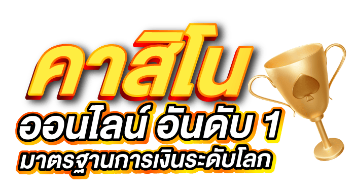คาสิโนออนไลน์ อันดับ 1 มาตรฐานการเงินระดับโลก ERABET66