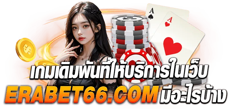 เกมเดิมพันที่ให้บริการในเว็บ ebasbet.info มีอะไรบ้าง