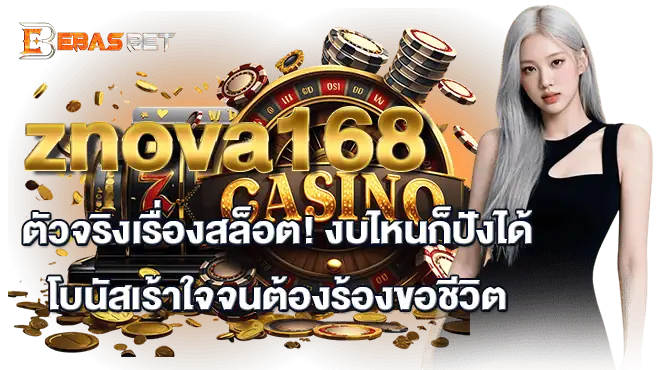 znova168 ตัวจริงเรื่องสล็อต! งบไหนก็ปังได้ โบนัสเร้าใจจนต้องร้องขอชีวิต
