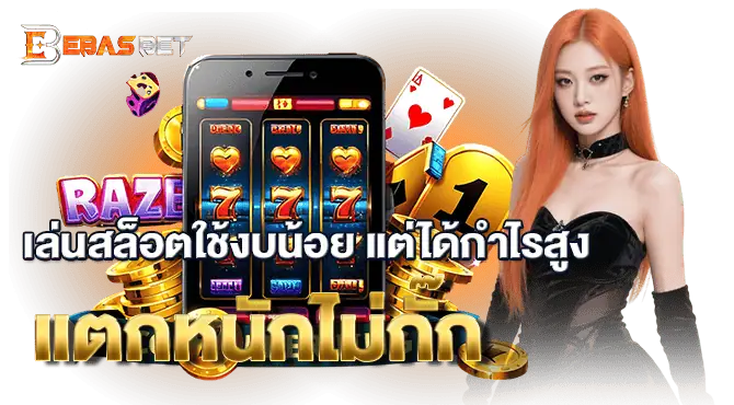 เล่นสล็อตใช้งบน้อย แต่ได้กำไรสูง แตกหนักไม่กั๊ก