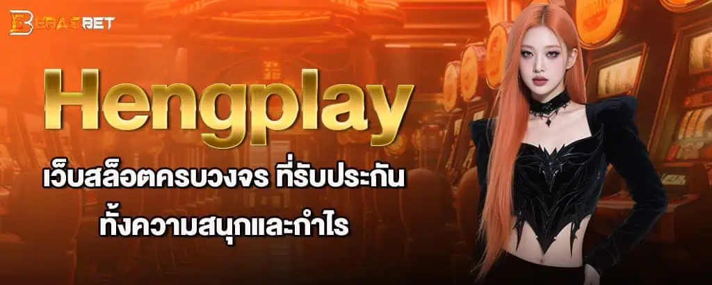 Hengplay เว็บสล็อตครบวงจร ที่รับประกันทั้งความสนุกและกำไร